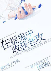 在捉鬼中收獲老攻
