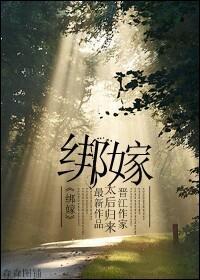 綁嫁