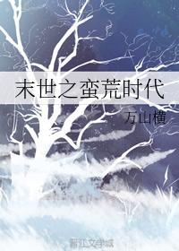 末世之蠻荒時代