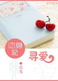 戀身記 尋愛