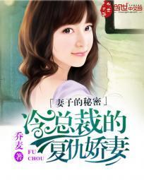 妻子的秘密：冷總裁的複仇嬌妻
