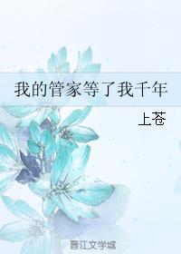 我的管家等了我千年