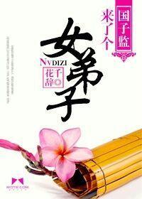 國子監來了個女弟子