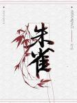 朱雀