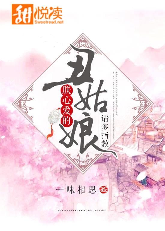 朕心愛的醜姑娘，請多指教