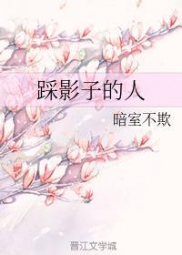 踩影子的人