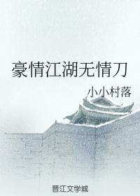豪情江湖無情刀