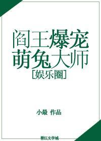 閻王爆寵萌兔大師[娛樂圈]