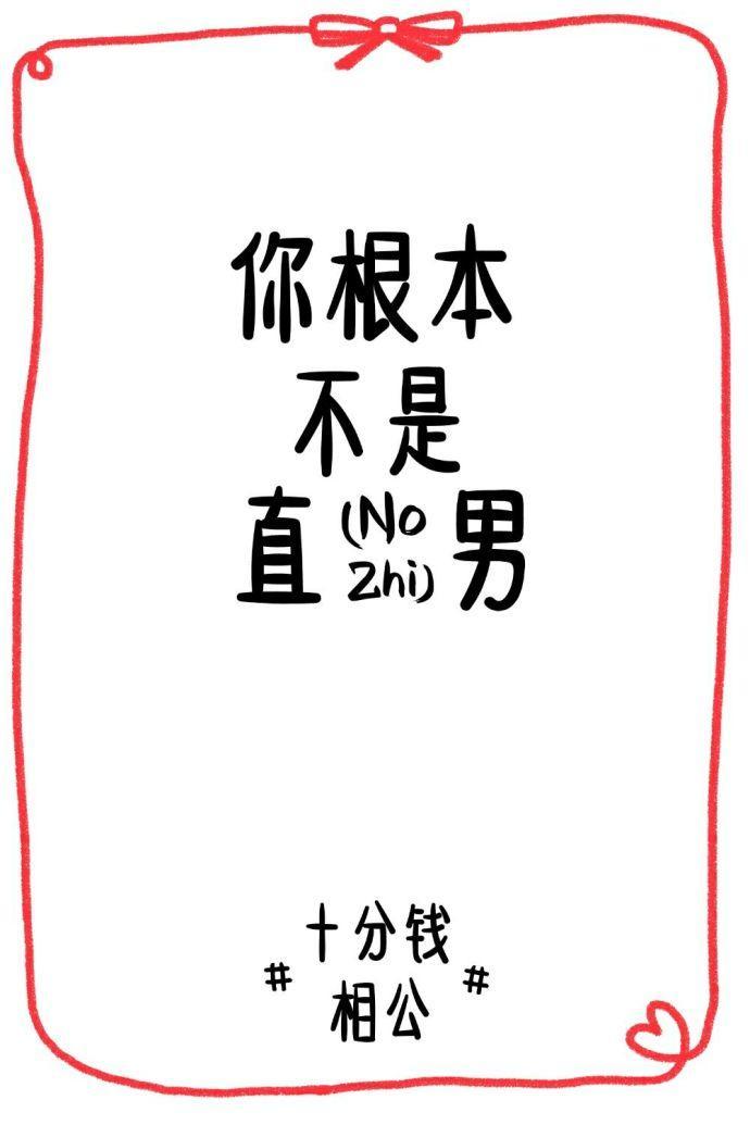 你根本不是直男