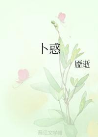 蔔惑