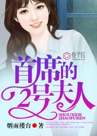 首席的2號夫人