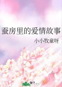 蠶房裏的愛情故事
