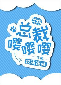 總裁嘤嘤嘤
