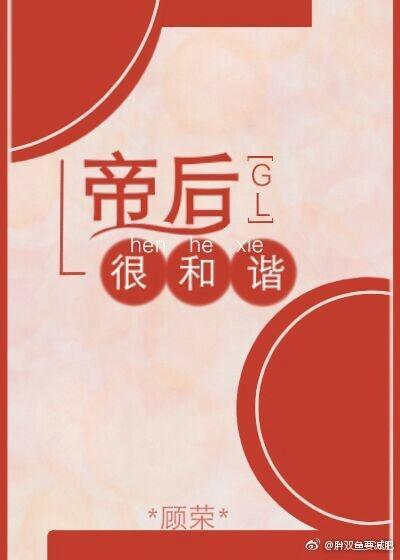 帝後很和諧GL