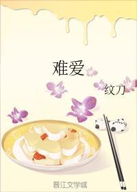 難愛