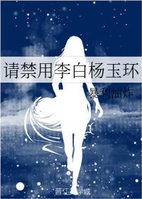 請禁用李白楊玉環