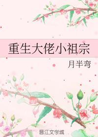 重生大佬小祖宗