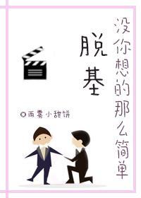 脫基沒你想的那麽簡單