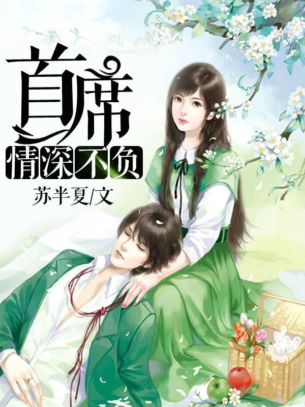 首席情深不負林素暖單郁助