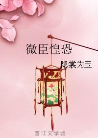 微臣惶恐