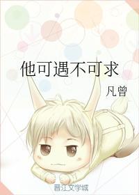 他可遇不可求