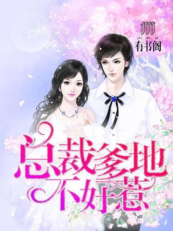 總裁爹地不好惹