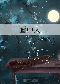 畫中人