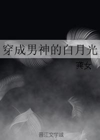 穿成男神的白月光