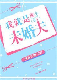 我就是那個未婚夫（重生）