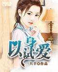 以身試愛