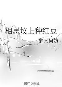 相思墳上種紅豆