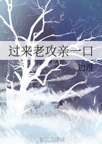 過來老攻親一口