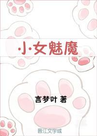 小女魅魔