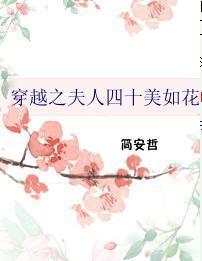 穿越之夫人四十美如花