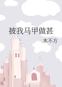 披我馬甲做甚