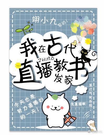 我在古代直播教書發家