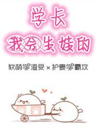 學長，我會生娃的