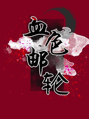 血色郵輪