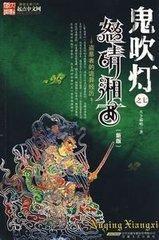 鬼吹燈Ⅱ03《怒晴湘西》