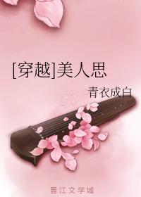 [穿越]美人思