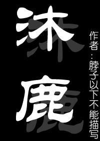 （女尊）沐鹿成雙