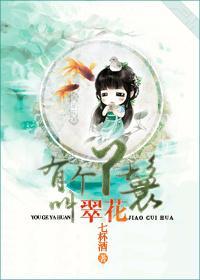 有個丫鬟叫翠花（穿書）