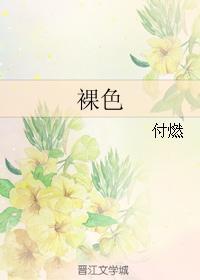 裸色