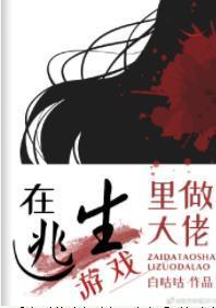 在逃生游戲裏做大佬