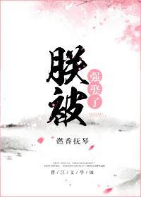 朕被強娶了