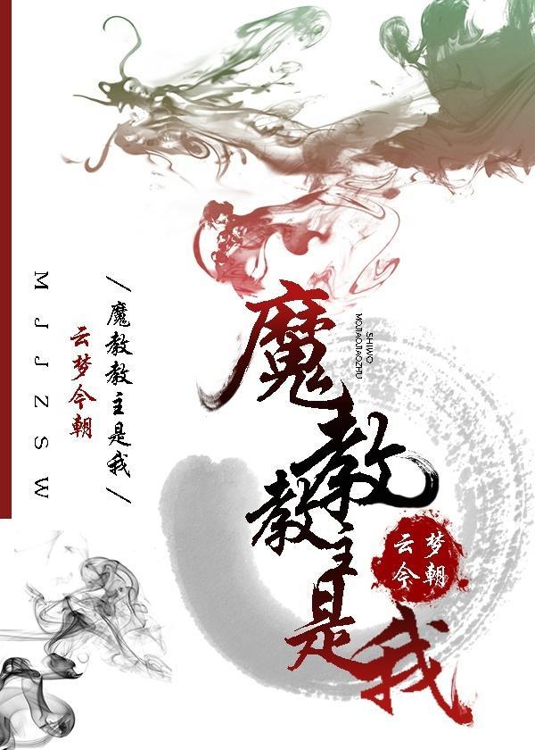 魔教教主是我