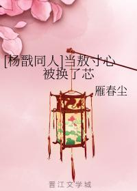 [楊戬同人]當敖寸心被換了芯