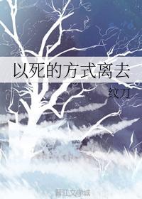 以死的方式離去