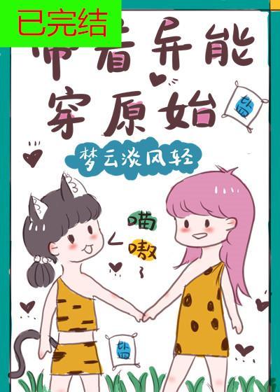 帶着異能穿原始