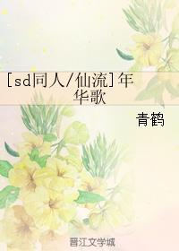 [sd同人仙流]年華歌
